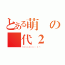 とある萌の時代２（ＭＥＮＧＤＥＳＨＩＤＡＩ）