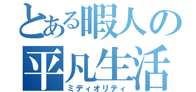 とある暇人の平凡生活（ミディオリティ）