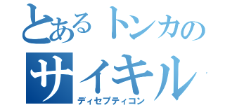 とあるトンカのサイキル（ディセプティコン）