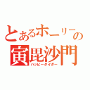 とあるホーリーの寅毘沙門天（ハッピータイダー）