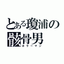 とある瓊浦の骸骨男（ホラーマン）