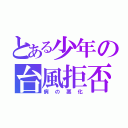 とある少年の台風拒否（病の悪化）