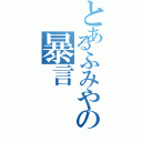 とあるふみやの暴言（）