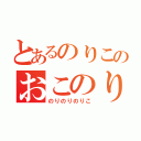 とあるのりこのおこのり（のりのりのりこ）