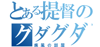 とある提督のグダグダ配信（疾風の部屋）