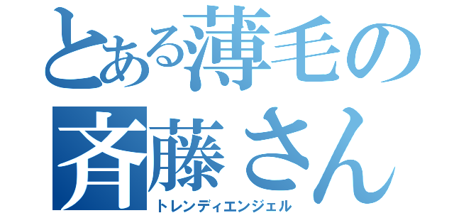 とある薄毛の斉藤さん（トレンディエンジェル）