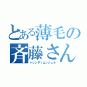 とある薄毛の斉藤さん（トレンディエンジェル）