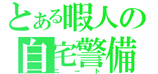 とある暇人の自宅警備員（ニート）