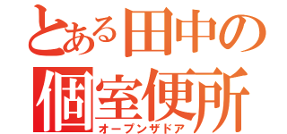 とある田中の個室便所（オープンザドア）