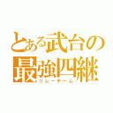 とある武台の最強四継（リレーチーム）