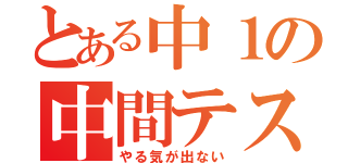 とある中１の中間テスト（やる気が出ない）