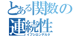 とある関数の連続性（イプシロンデルタ）