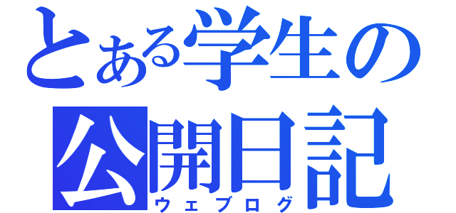 とある学生の公開日記（ウェブログ）