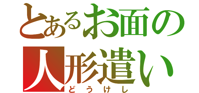 とあるお面の人形遣い（どうけし）