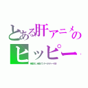 とある肝アニメのヒッピー（麻薬文化；米国カウンターカルチャー小説）