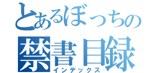 とあるぼっちの禁書目録（インデックス）