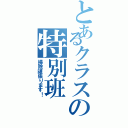 とあるクラスの特別班（掃除頑張ります！）