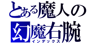 とある魔人の幻魔右腕（インデックス）