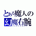 とある魔人の幻魔右腕（インデックス）