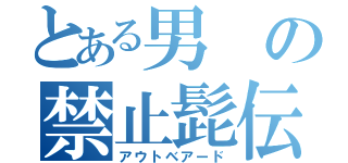 とある男の禁止髭伝（アウトベアード）