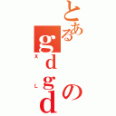 とあるのｇｄｇｄ（ＸＬ）