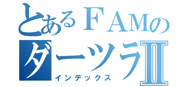 とあるＦＡＭのダーツライブⅡ（インデックス）