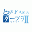 とあるＦＡＭのダーツライブⅡ（インデックス）