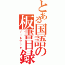 とある国語の板書目録（ノートブック）