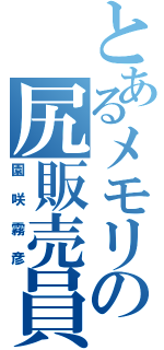 とあるメモリの尻販売員（園咲霧彦）