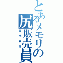 とあるメモリの尻販売員（園咲霧彦）