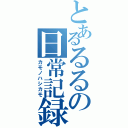 とあるるるの日常記録（カモノハシカモ）