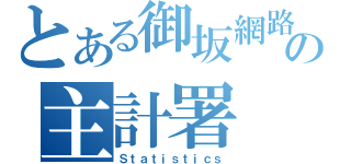 とある御坂網路の主計署（Ｓｔａｔｉｓｔｉｃｓ）