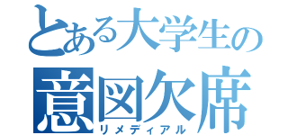 とある大学生の意図欠席（リメディアル）