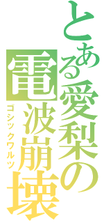 とある愛梨の電波崩壊（ゴシックワルツ）