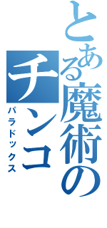 とある魔術のチンコ（パラドックス）