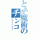 とある魔術のチンコ（パラドックス）