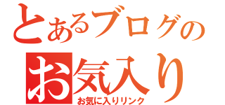 とあるブログのお気入り（お気に入りリンク）