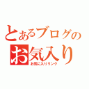 とあるブログのお気入り（お気に入りリンク）