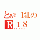 とある１組のＲ１８（服 部  佑 希 乃 ）