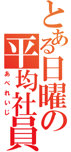 とある日曜の平均社員（あべれいじ）