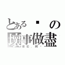 とある汶の壞事做盡（罪犯．阿汶）