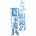 とある眼鏡の国家憲兵（フリストフォール）