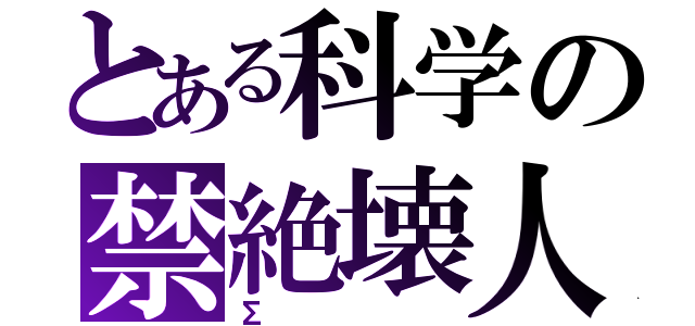 とある科学の禁絶壊人（Σ）