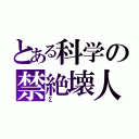 とある科学の禁絶壊人（Σ）