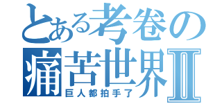 とある考卷の痛苦世界Ⅱ（巨人都拍手了）