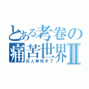 とある考卷の痛苦世界Ⅱ（巨人都拍手了）