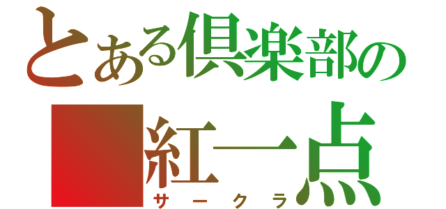 とある倶楽部の　紅一点（サークラ）