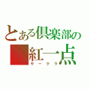 とある倶楽部の　紅一点（サークラ）