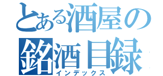 とある酒屋の銘酒目録（インデックス）