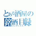 とある酒屋の銘酒目録（インデックス）